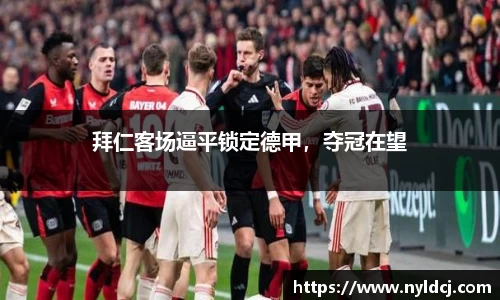 拜仁客场逼平锁定德甲，夺冠在望