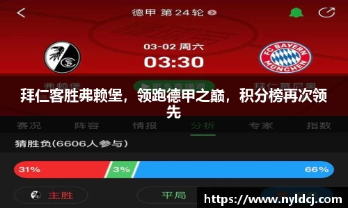 拜仁客胜弗赖堡，领跑德甲之巅，积分榜再次领先
