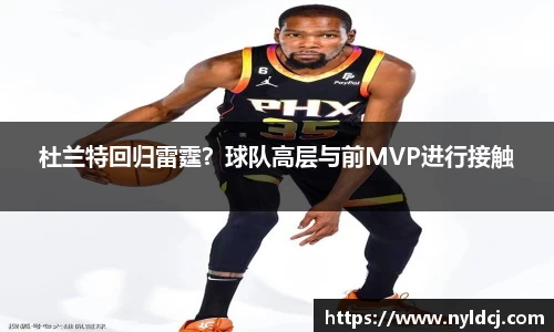 杜兰特回归雷霆？球队高层与前MVP进行接触