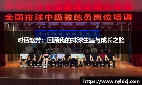 对话赵芳：回顾我的排球生涯与成长之路
