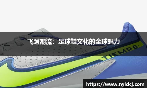 飞蹬潮流：足球鞋文化的全球魅力