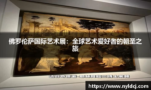 佛罗伦萨国际艺术展：全球艺术爱好者的朝圣之旅