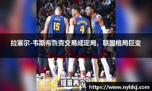 拉塞尔-韦斯布鲁克交易成定局，联盟格局巨变