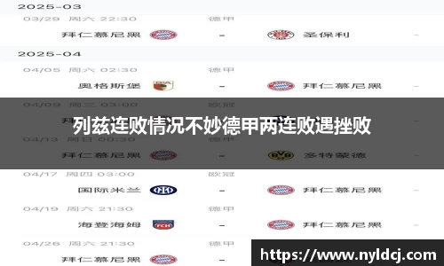 列兹连败情况不妙德甲两连败遇挫败