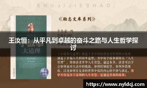 王汝恒：从平凡到卓越的奋斗之路与人生哲学探讨