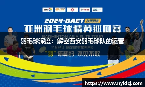 羽毛球深度：解密西安羽毛球队的运营