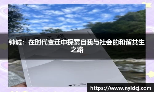 钟诚：在时代变迁中探索自我与社会的和谐共生之路