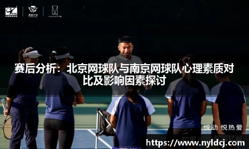 赛后分析：北京网球队与南京网球队心理素质对比及影响因素探讨