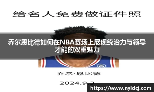 乔尔恩比德如何在NBA赛场上展现统治力与领导才能的双重魅力