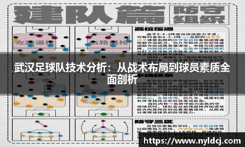 武汉足球队技术分析：从战术布局到球员素质全面剖析