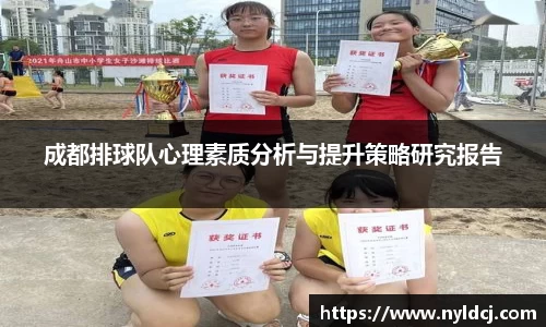 成都排球队心理素质分析与提升策略研究报告