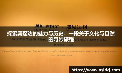 探索奥蓬达的魅力与历史：一段关于文化与自然的奇妙旅程