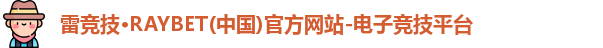 雷竞技官网平台